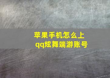 苹果手机怎么上qq炫舞端游账号