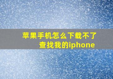 苹果手机怎么下载不了查找我的iphone