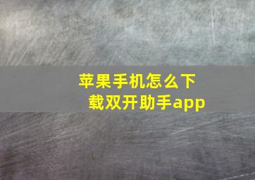 苹果手机怎么下载双开助手app