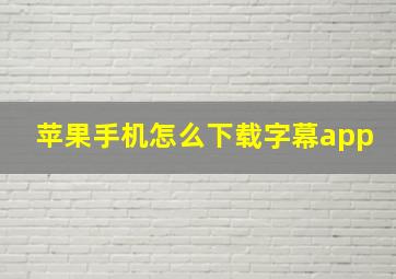 苹果手机怎么下载字幕app