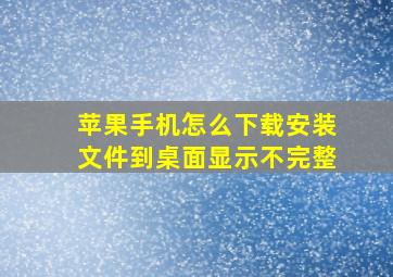 苹果手机怎么下载安装文件到桌面显示不完整