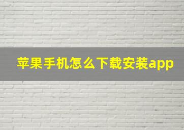 苹果手机怎么下载安装app