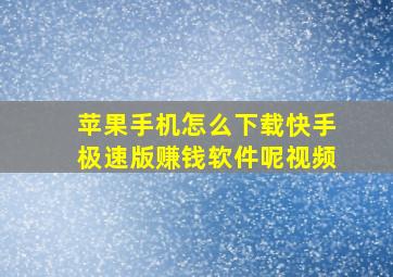 苹果手机怎么下载快手极速版赚钱软件呢视频