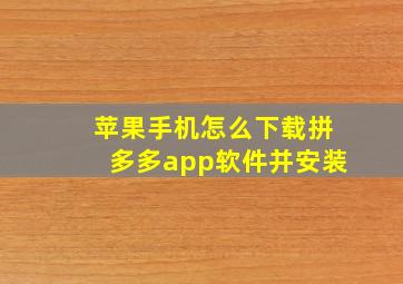 苹果手机怎么下载拼多多app软件并安装