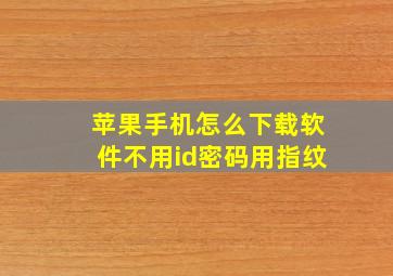 苹果手机怎么下载软件不用id密码用指纹