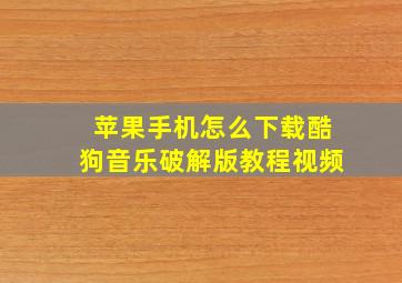 苹果手机怎么下载酷狗音乐破解版教程视频