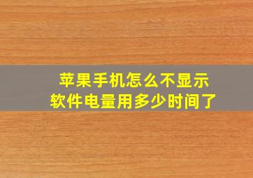 苹果手机怎么不显示软件电量用多少时间了