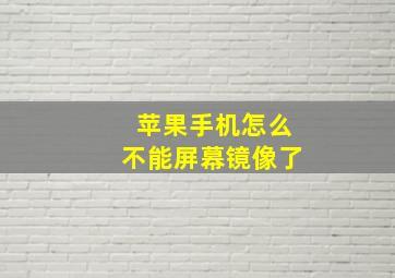 苹果手机怎么不能屏幕镜像了