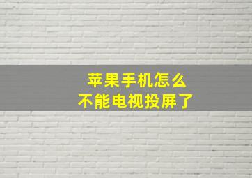 苹果手机怎么不能电视投屏了