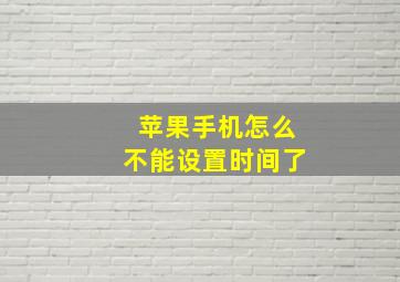 苹果手机怎么不能设置时间了