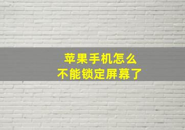 苹果手机怎么不能锁定屏幕了