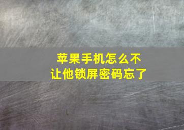 苹果手机怎么不让他锁屏密码忘了