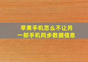 苹果手机怎么不让另一部手机同步数据信息