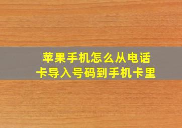 苹果手机怎么从电话卡导入号码到手机卡里