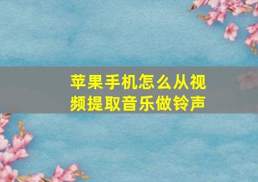 苹果手机怎么从视频提取音乐做铃声