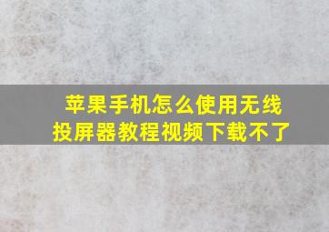 苹果手机怎么使用无线投屏器教程视频下载不了