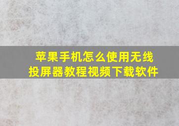 苹果手机怎么使用无线投屏器教程视频下载软件