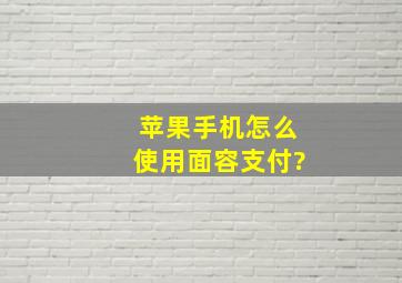 苹果手机怎么使用面容支付?