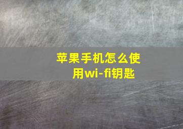 苹果手机怎么使用wi-fi钥匙