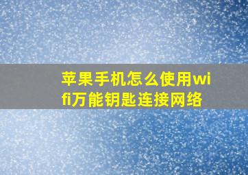 苹果手机怎么使用wifi万能钥匙连接网络