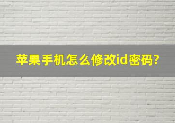 苹果手机怎么修改id密码?