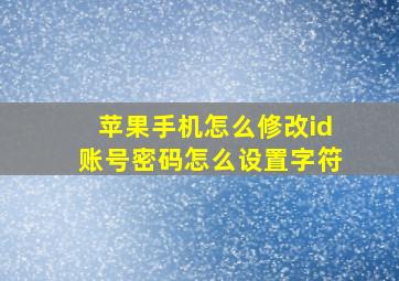 苹果手机怎么修改id账号密码怎么设置字符