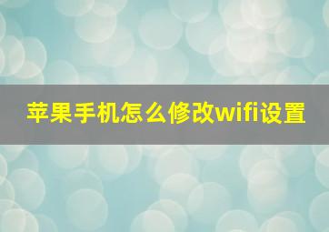 苹果手机怎么修改wifi设置