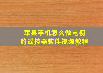 苹果手机怎么做电视的遥控器软件视频教程