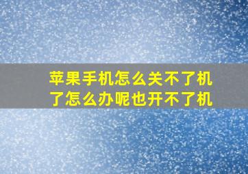 苹果手机怎么关不了机了怎么办呢也开不了机