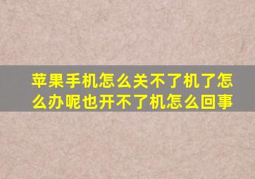 苹果手机怎么关不了机了怎么办呢也开不了机怎么回事