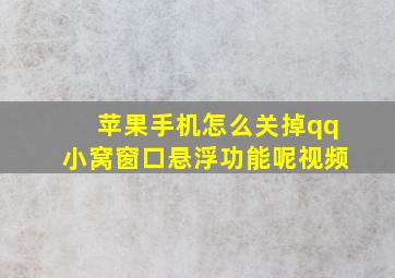 苹果手机怎么关掉qq小窝窗口悬浮功能呢视频