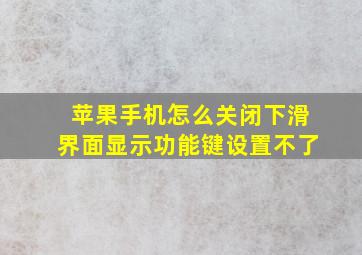 苹果手机怎么关闭下滑界面显示功能键设置不了