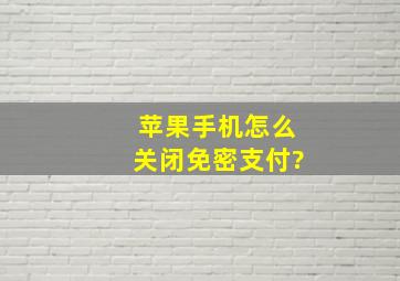 苹果手机怎么关闭免密支付?