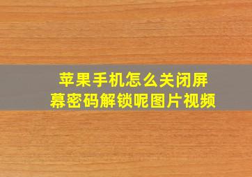 苹果手机怎么关闭屏幕密码解锁呢图片视频