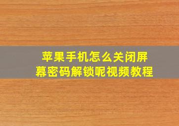 苹果手机怎么关闭屏幕密码解锁呢视频教程