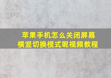 苹果手机怎么关闭屏幕横竖切换模式呢视频教程