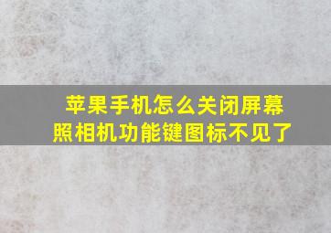 苹果手机怎么关闭屏幕照相机功能键图标不见了