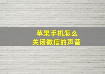 苹果手机怎么关闭微信的声音