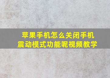 苹果手机怎么关闭手机震动模式功能呢视频教学