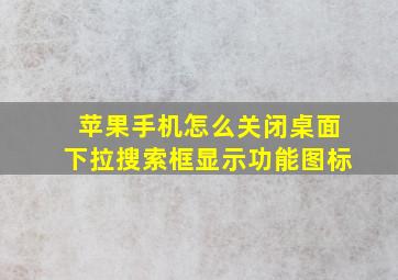 苹果手机怎么关闭桌面下拉搜索框显示功能图标