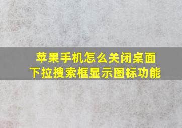 苹果手机怎么关闭桌面下拉搜索框显示图标功能