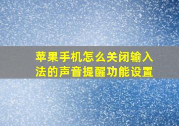 苹果手机怎么关闭输入法的声音提醒功能设置