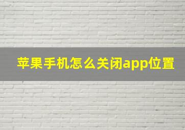 苹果手机怎么关闭app位置