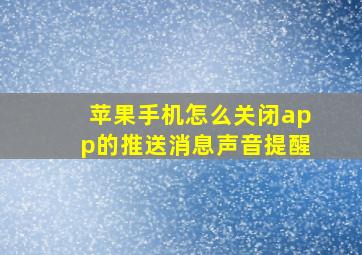 苹果手机怎么关闭app的推送消息声音提醒