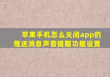 苹果手机怎么关闭app的推送消息声音提醒功能设置