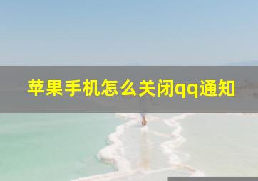 苹果手机怎么关闭qq通知