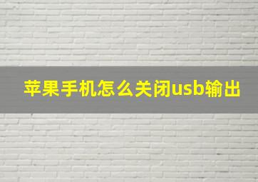 苹果手机怎么关闭usb输出