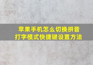 苹果手机怎么切换拼音打字模式快捷键设置方法