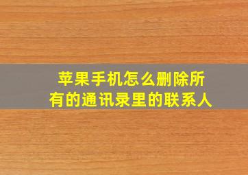 苹果手机怎么删除所有的通讯录里的联系人