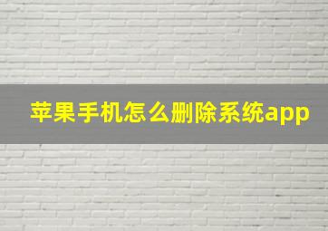 苹果手机怎么删除系统app